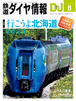 cover image of 鉄道ダイヤ情報_2023年8月号